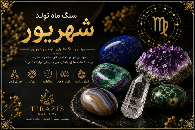 سنگ ماه تولد شهریور | معرفی بهترین سنگهای متولدین شهریور + خواص، انرژی و راهنمای خرید