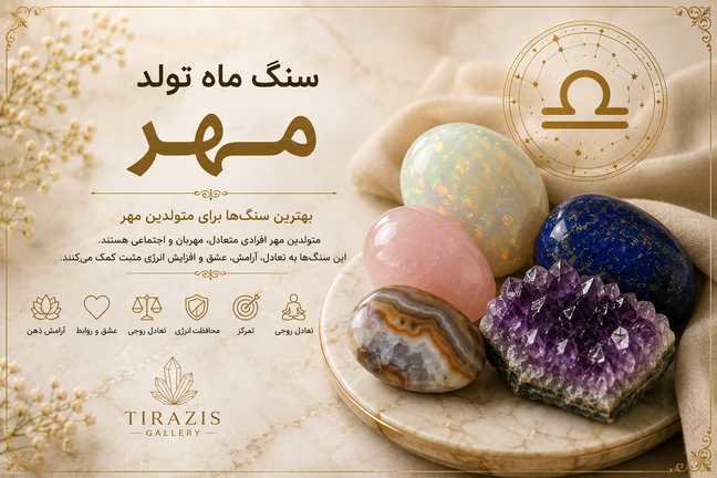 سنگ ماه تولد مهر | معرفی بهترین سنگهای متولدین مهر + خواص، انرژی و راهنمای خرید