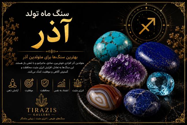 سنگ ماه تولد آذر | معرفی بهترین سنگهای متولدین آذر + خواص، انرژی و راهنمای خرید