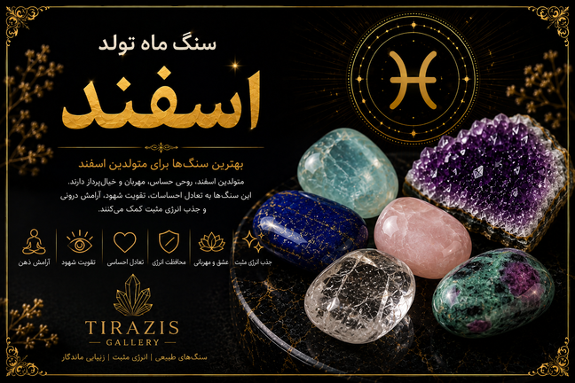 سنگ ماه تولد اسفند | معرفی بهترین سنگهای متولدین اسفند + خواص، انرژی و راهنمای خرید