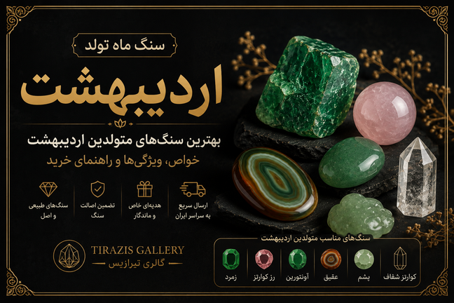 سنگ ماه تولد اردیبهشت | معرفی بهترین سنگهای متولدین اردیبهشت + خواص و راهنمای خرید