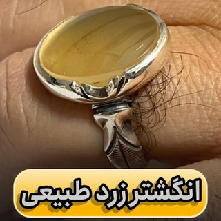 انگشتر مردانه نقره ۹۲۵ عقیق زرد طبیعی